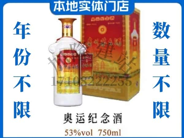 ​凉山上门回收奥运纪念茅台酒空瓶